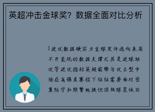 英超冲击金球奖？数据全面对比分析