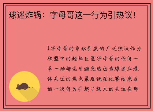 球迷炸锅：字母哥这一行为引热议！