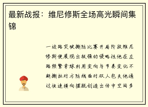 最新战报：维尼修斯全场高光瞬间集锦