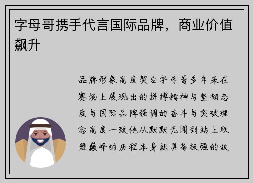 字母哥携手代言国际品牌，商业价值飙升