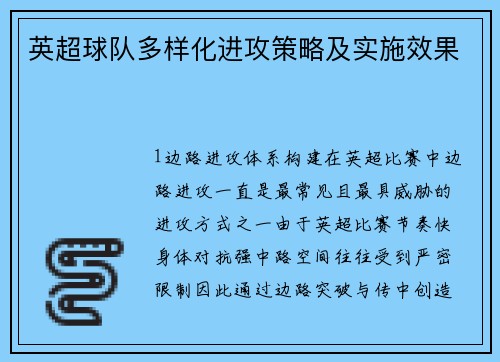 英超球队多样化进攻策略及实施效果