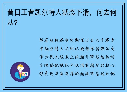 昔日王者凯尔特人状态下滑，何去何从？