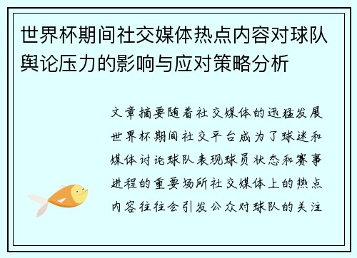 世界杯期间社交媒体热点内容对球队舆论压力的影响与应对策略分析