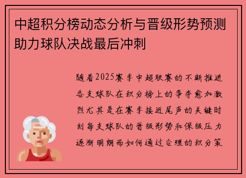 中超积分榜动态分析与晋级形势预测助力球队决战最后冲刺