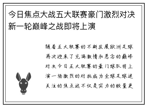 今日焦点大战五大联赛豪门激烈对决新一轮巅峰之战即将上演