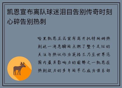 凯恩宣布离队球迷泪目告别传奇时刻心碎告别热刺