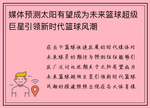 媒体预测太阳有望成为未来篮球超级巨星引领新时代篮球风潮