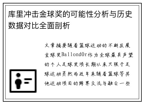库里冲击金球奖的可能性分析与历史数据对比全面剖析