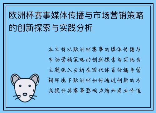 欧洲杯赛事媒体传播与市场营销策略的创新探索与实践分析