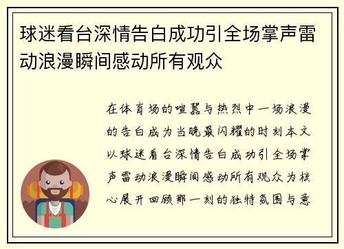 球迷看台深情告白成功引全场掌声雷动浪漫瞬间感动所有观众