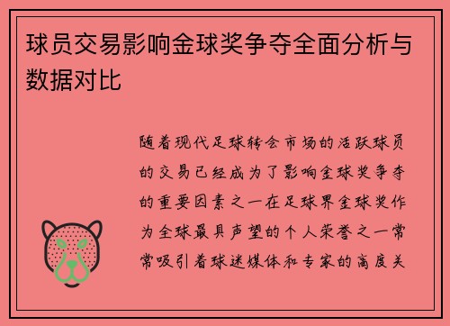 球员交易影响金球奖争夺全面分析与数据对比