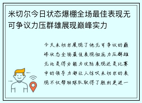 米切尔今日状态爆棚全场最佳表现无可争议力压群雄展现巅峰实力