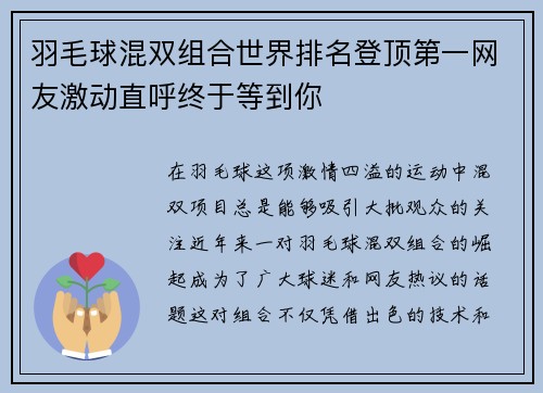 羽毛球混双组合世界排名登顶第一网友激动直呼终于等到你