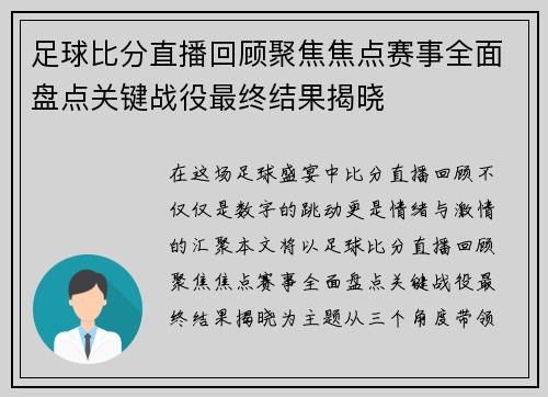 足球比分直播回顾聚焦焦点赛事全面盘点关键战役最终结果揭晓