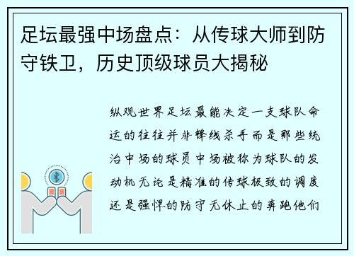 足坛最强中场盘点：从传球大师到防守铁卫，历史顶级球员大揭秘