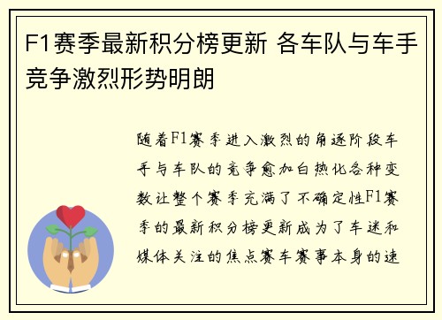 F1赛季最新积分榜更新 各车队与车手竞争激烈形势明朗