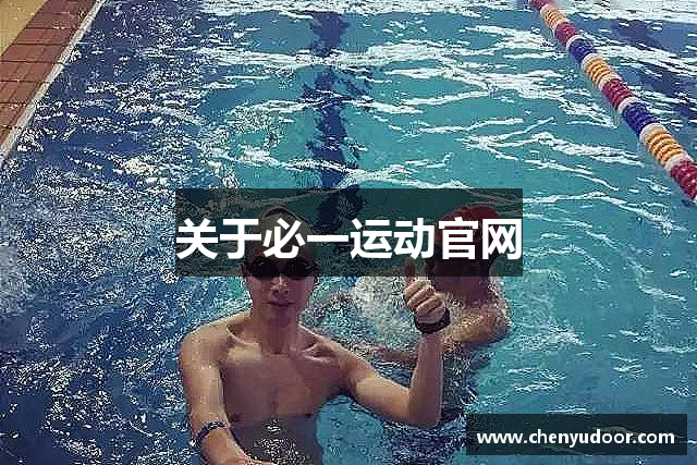 关于必一运动官网